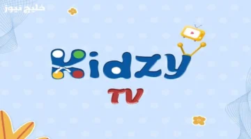 تردد كيدزي كيدز الجديد يشعل متعة الأطفال على الشاشة